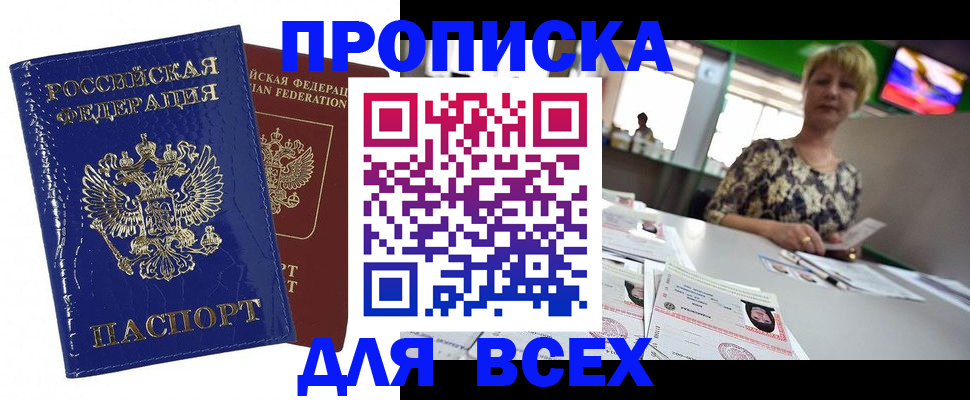 купить прописку в Козловке